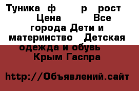 Туника- ф.Brums р.5 рост.110 › Цена ­ 500 - Все города Дети и материнство » Детская одежда и обувь   . Крым,Гаспра